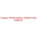2657495137 ПРОКЛАДКА-РАМСИ Epiroc