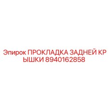 8940162858 ПРОКЛАДКА ЗАДНЕЙ КРЫШКИ Epiroc