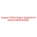 8940162858 ПРОКЛАДКА ЗАДНЕЙ КРЫШКИ Epiroc