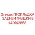 8940162858 ПРОКЛАДКА ЗАДНЕЙ КРЫШКИ Epiroc
