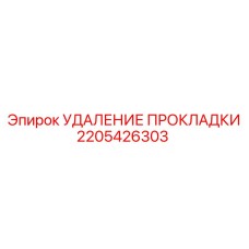 2205426303 УДАЛЕНИЕ ПРОКЛАДКИ Epiroc