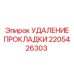 2205426303 УДАЛЕНИЕ ПРОКЛАДКИ Epiroc