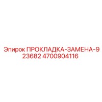 4700904116 ПРОКЛАДКА-ЗАМЕНА-923682 Epiroc