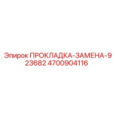 4700904116 ПРОКЛАДКА-ЗАМЕНА-923682 Epiroc