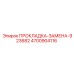 4700904116 ПРОКЛАДКА-ЗАМЕНА-923682 Epiroc