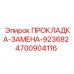4700904116 ПРОКЛАДКА-ЗАМЕНА-923682 Epiroc