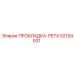 52154531 ПРОКЛАДКА-РЕТА Epiroc