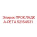 52154531 ПРОКЛАДКА-РЕТА Epiroc
