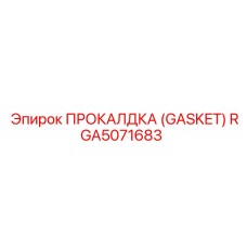 RGA5071683 ПРОКАЛДКА (GASKET) Epiroc