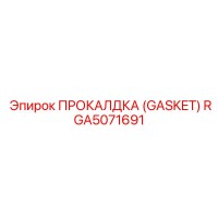 RGA5071691 ПРОКАЛДКА (GASKET) Epiroc