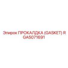 RGA5071691 ПРОКАЛДКА (GASKET) Epiroc