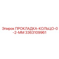 3363109961 ПРОКЛАДКА-КОЛЬЦО-0-2-ММ Epiroc