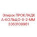 3363109961 ПРОКЛАДКА-КОЛЬЦО-0-2-ММ Epiroc
