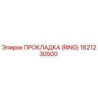 1621230500 ПРОКЛАДКА (RING) Epiroc