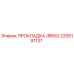 2205191137 ПРОКЛАДКА (RING) Epiroc