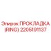 2205191137 ПРОКЛАДКА (RING) Epiroc