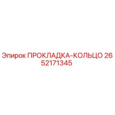 2652171345 ПРОКЛАДКА-КОЛЬЦО Epiroc