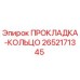 2652171345 ПРОКЛАДКА-КОЛЬЦО Epiroc