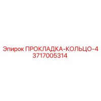 3717005314 ПРОКЛАДКА-КОЛЬЦО-4 Epiroc