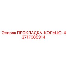 3717005314 ПРОКЛАДКА-КОЛЬЦО-4 Epiroc