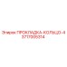 3717005314 ПРОКЛАДКА-КОЛЬЦО-4 Epiroc