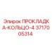 3717005314 ПРОКЛАДКА-КОЛЬЦО-4 Epiroc