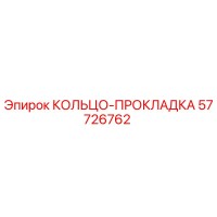 57726762 КОЛЬЦО-ПРОКЛАДКА Epiroc