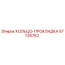 57726762 КОЛЬЦО-ПРОКЛАДКА Epiroc