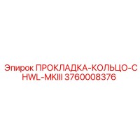 3760008376 ПРОКЛАДКА-КОЛЬЦО-CHWL-MKIII Epiroc