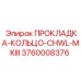3760008376 ПРОКЛАДКА-КОЛЬЦО-CHWL-MKIII Epiroc