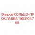 Уплотнительное кольцо Epiroc 1903104708 для буровых установок Оригинальная прокладка Epiroc артикул 1903104708
