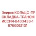 5750052131 КОЛЬЦО-ПРОКЛАДКА-ТРАНСМИССИЯ-B433433-1 Epiroc