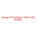 2914811900 ПРОКЛАДКА-РОКА Epiroc
