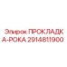 2914811900 ПРОКЛАДКА-РОКА Epiroc