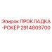 2914809700 ПРОКЛАДКА-РОКЕР Epiroc