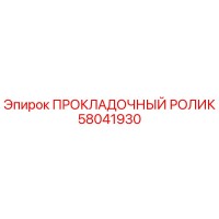 58041930 ПРОКЛАДОЧНЫЙ РОЛИК Epiroc