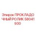 58041930 ПРОКЛАДОЧНЫЙ РОЛИК Epiroc