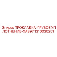 ПРОКЛАДКА-ГРУБОЕ УПЛОТНЕНИЕ-XAS97 Epiroc 1310030251