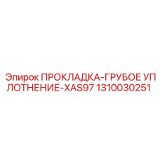 ПРОКЛАДКА-ГРУБОЕ УПЛОТНЕНИЕ-XAS97 Epiroc 1310030251