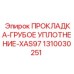 ПРОКЛАДКА-ГРУБОЕ УПЛОТНЕНИЕ-XAS97 Epiroc 1310030251