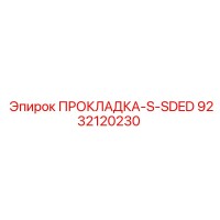 9232120230 ПРОКЛАДКА-S-SDED Epiroc