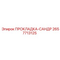 2657713125 ПРОКЛАДКА-САНДР Epiroc