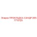 2657713125 ПРОКЛАДКА-САНДР Epiroc