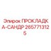 2657713125 ПРОКЛАДКА-САНДР Epiroc