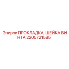 2205721585 ПРОКЛАДКА, ШЕЙКА ВИНТА Epiroc