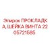 2205721585 ПРОКЛАДКА, ШЕЙКА ВИНТА Epiroc