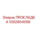 Герметизирующая прокладка Epiroc 1092904056