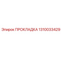 1310033429 ПРОКЛАДКА Epiroc