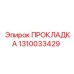 1310033429 ПРОКЛАДКА Epiroc