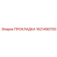 1621490700 ПРОКЛАДКА Epiroc